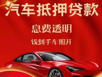 遵义良好口碑的汽车抵押贷款公司推荐